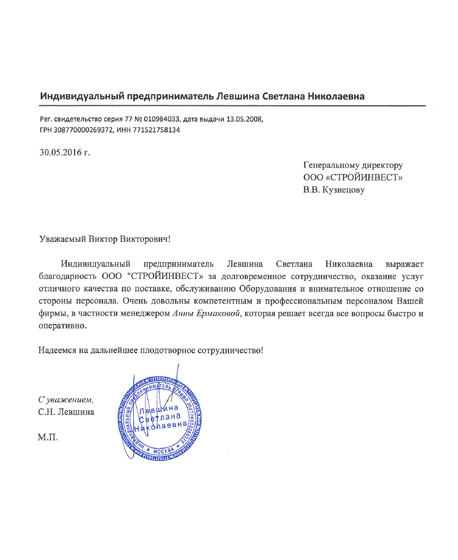 отзыв ИП Левшина