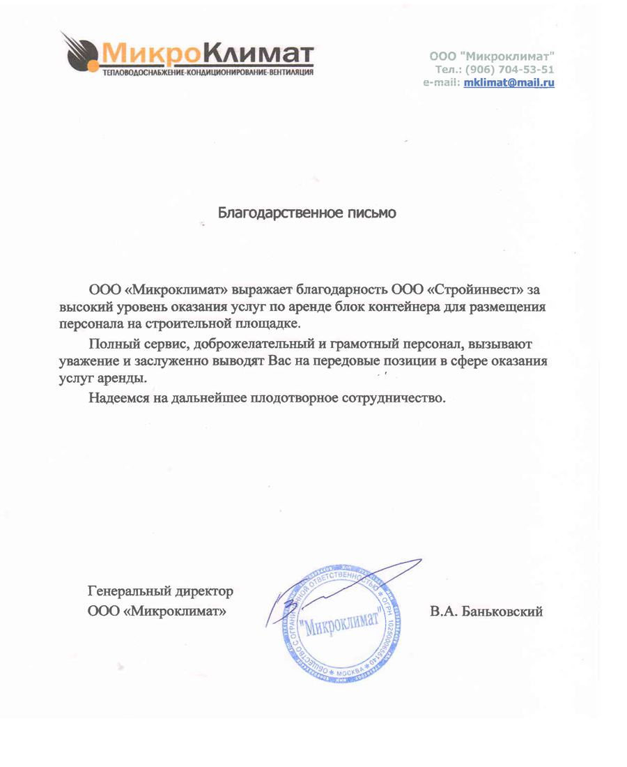 отзыв ООО Микроклимат