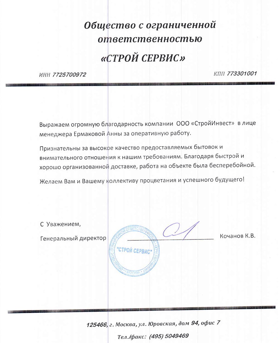 отзыв ООО СТРОЙ СЕРВИС
